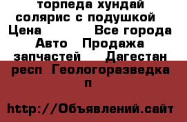 торпеда хундай солярис с подушкой › Цена ­ 8 500 - Все города Авто » Продажа запчастей   . Дагестан респ.,Геологоразведка п.